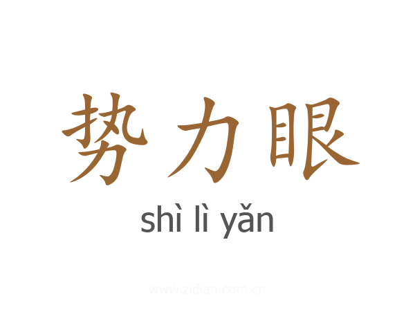 势力眼