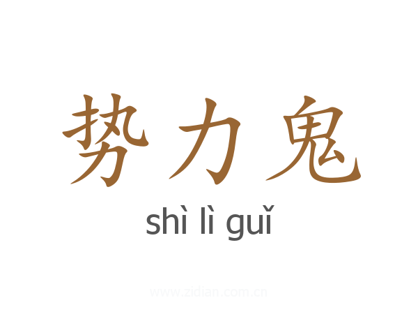 势力鬼