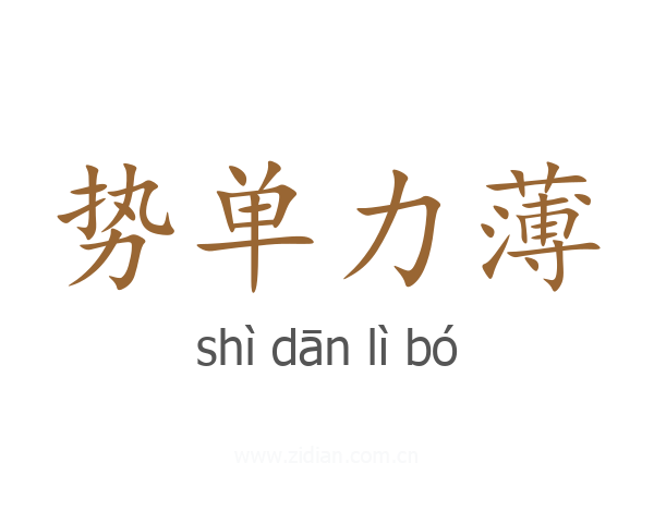 势单力薄