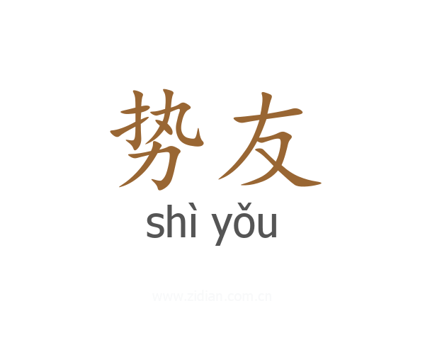 势友