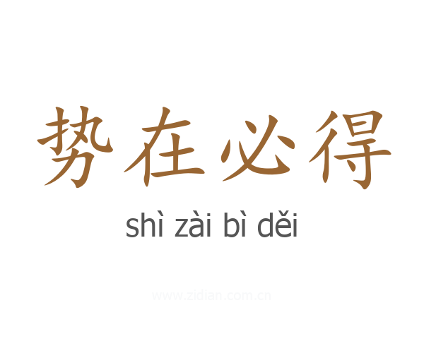 势在必得
