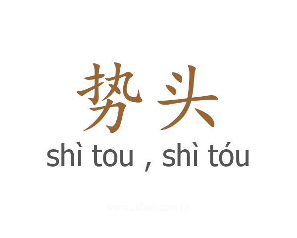 势头