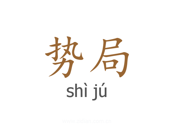 势局