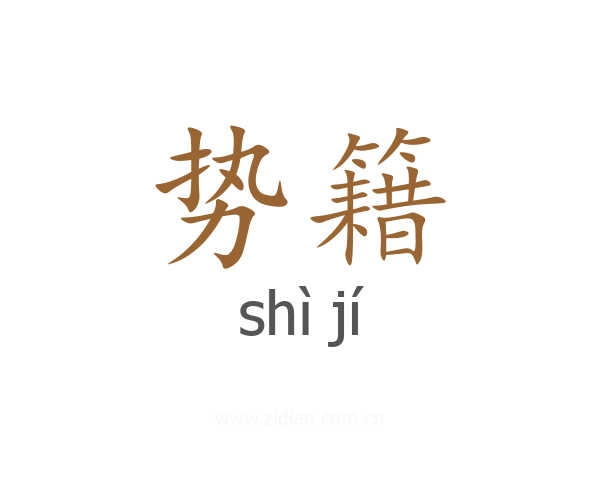 势籍