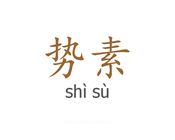 势素