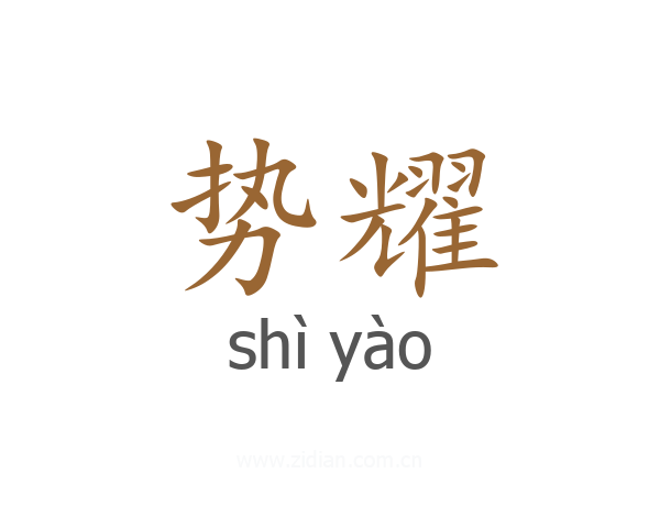 势耀
