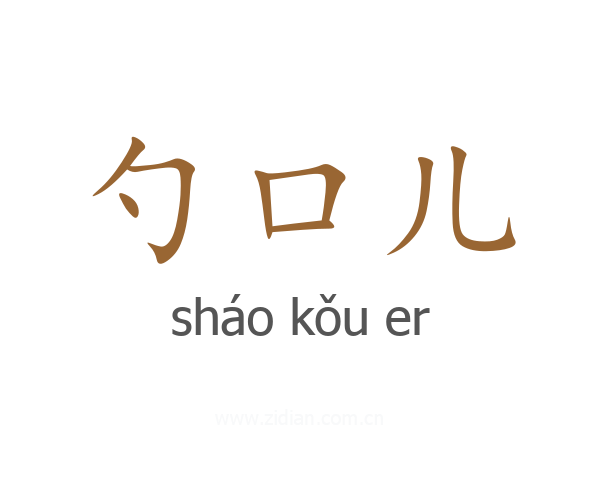 勺口儿