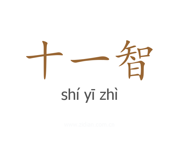 十一智