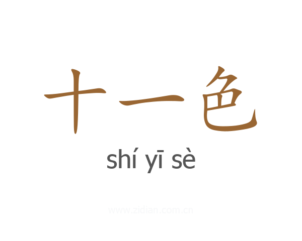 十一色
