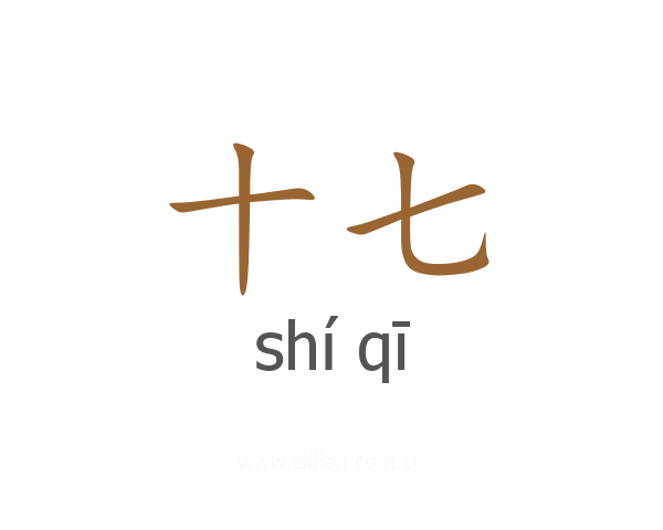 十七