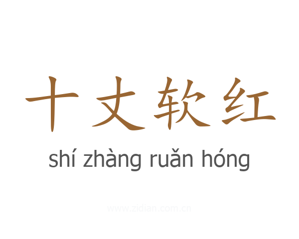 十丈软红