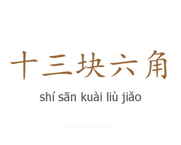 十三块六角