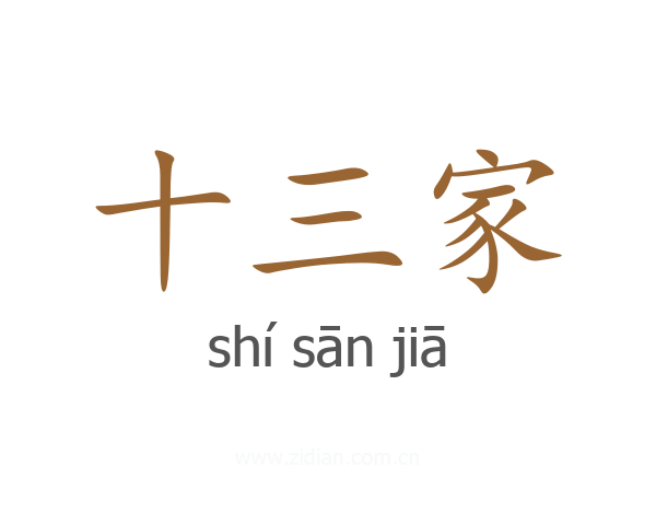 十三家