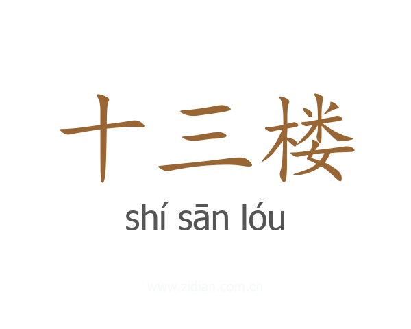 十三楼