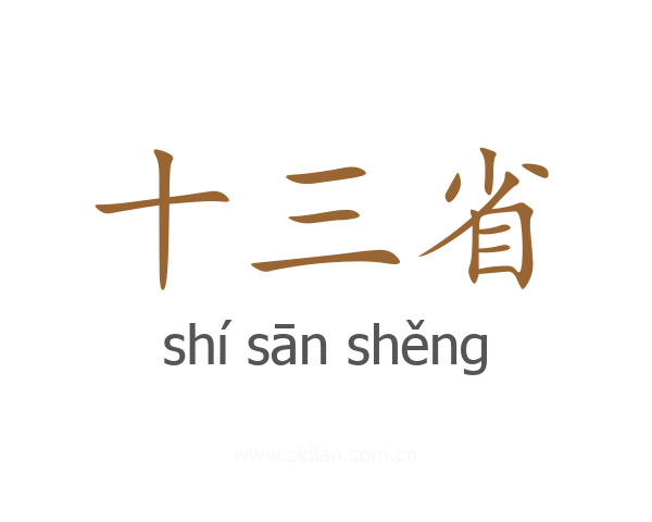 十三省