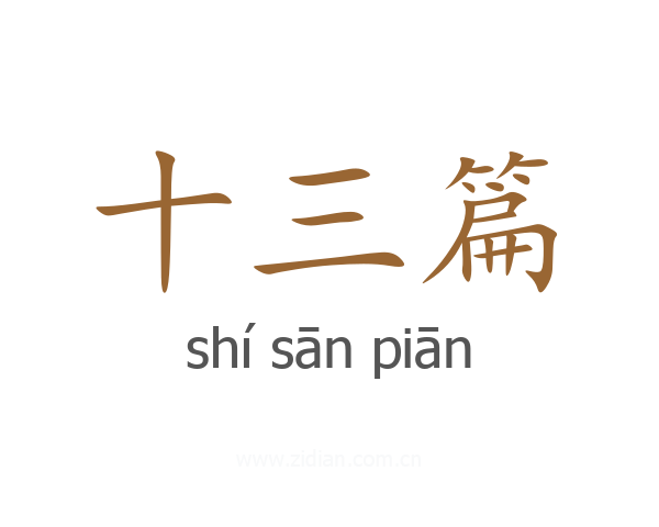 十三篇