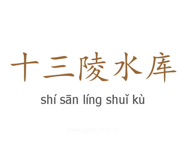 十三陵水库