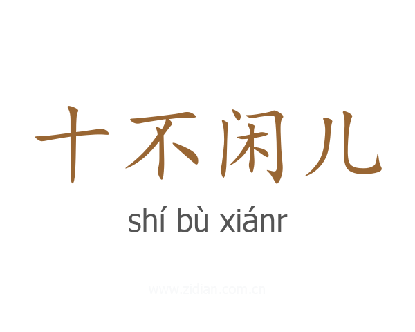 十不闲儿