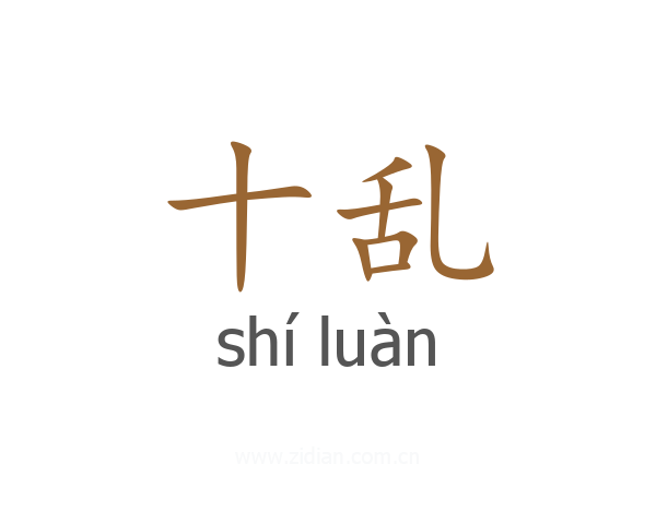 十乱