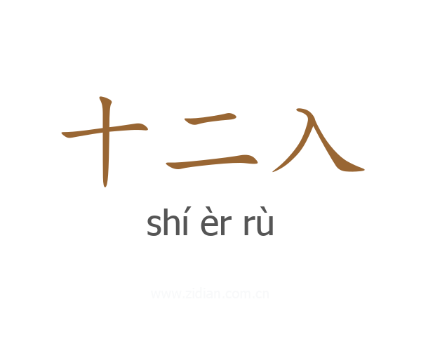 十二入