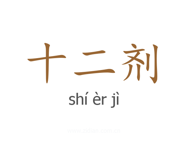 十二剂