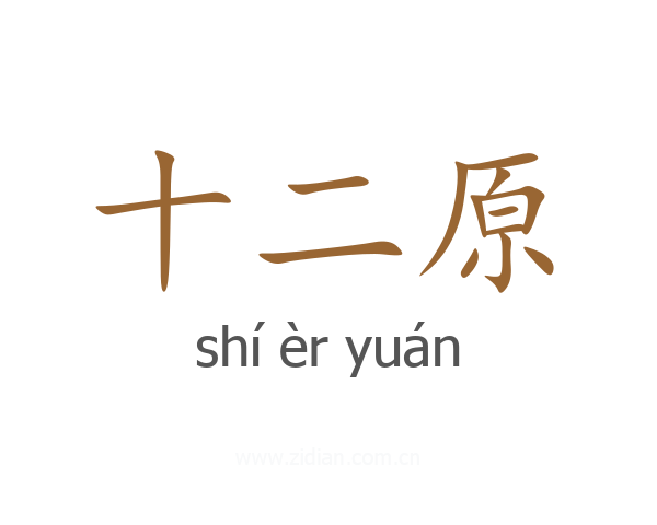 十二原