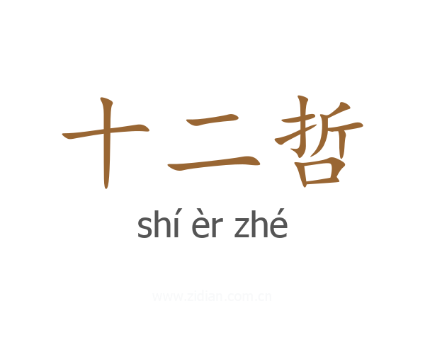 十二哲