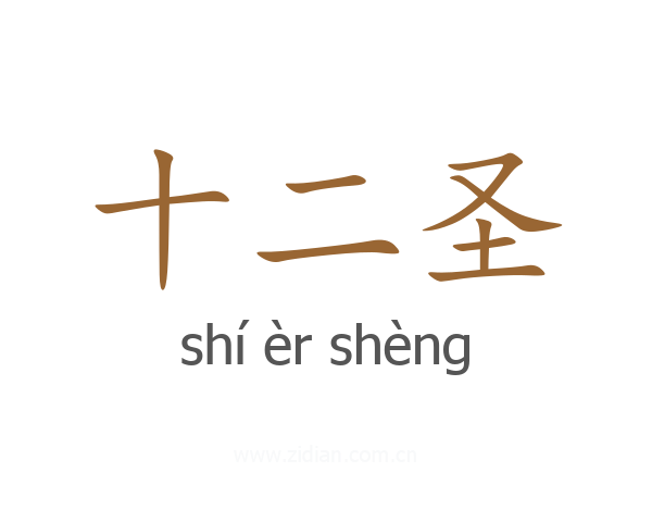 十二圣