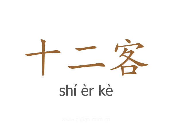 十二客