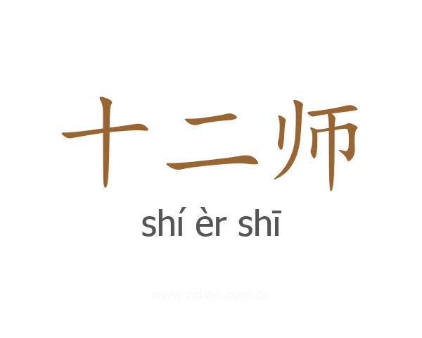 十二师