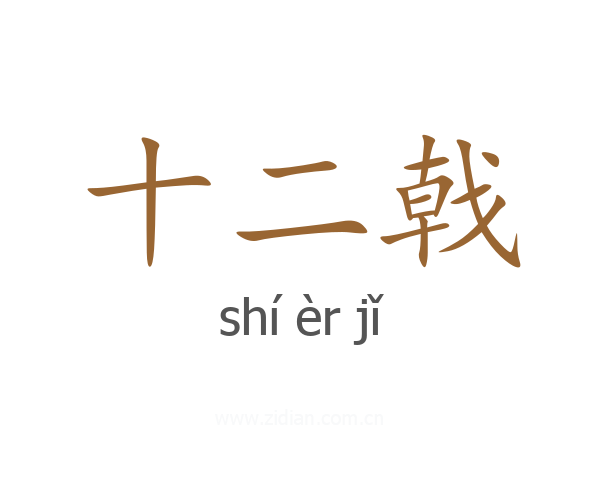 十二戟