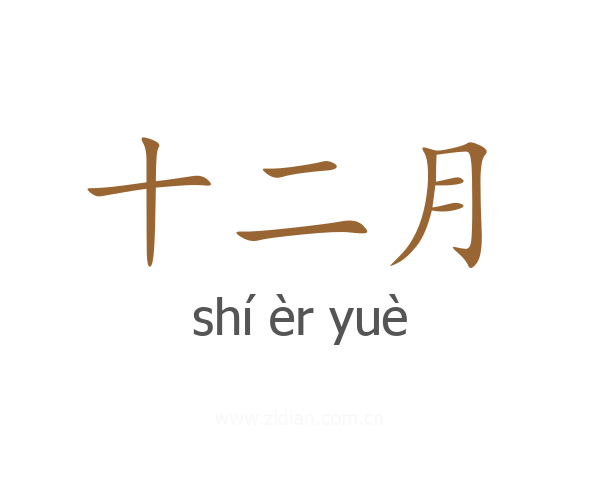 十二月