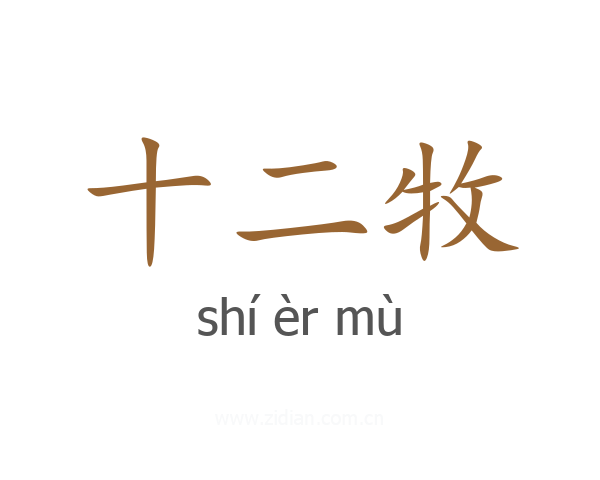 十二牧