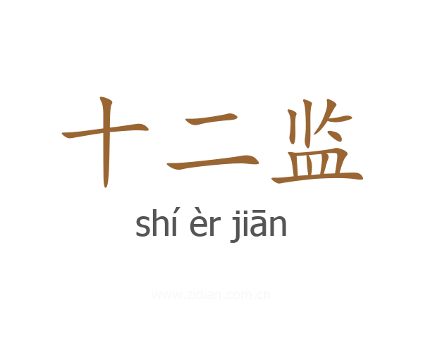 十二监