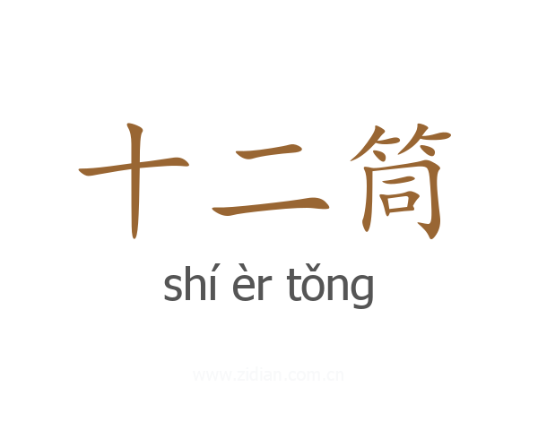 十二筒