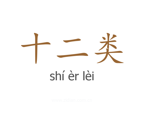 十二类