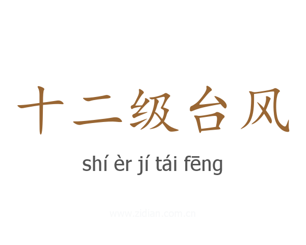 十二级台风