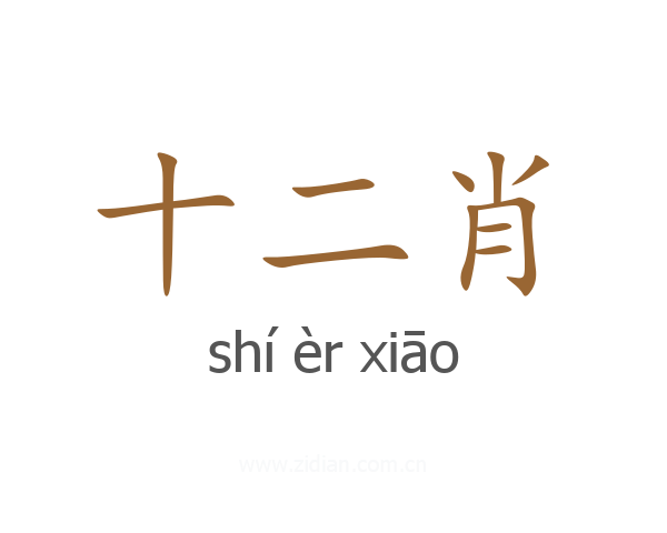 十二肖