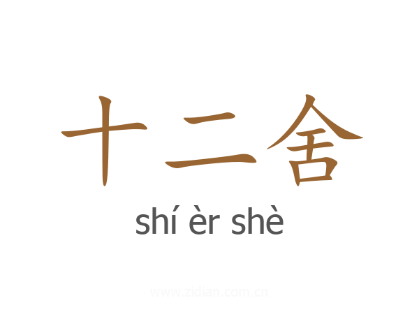 十二舍