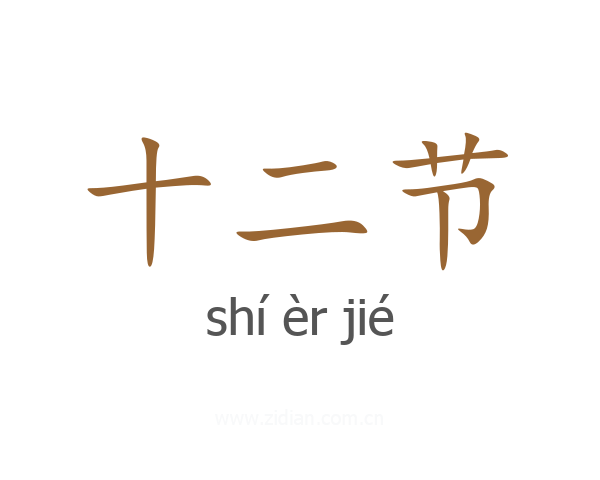 十二节