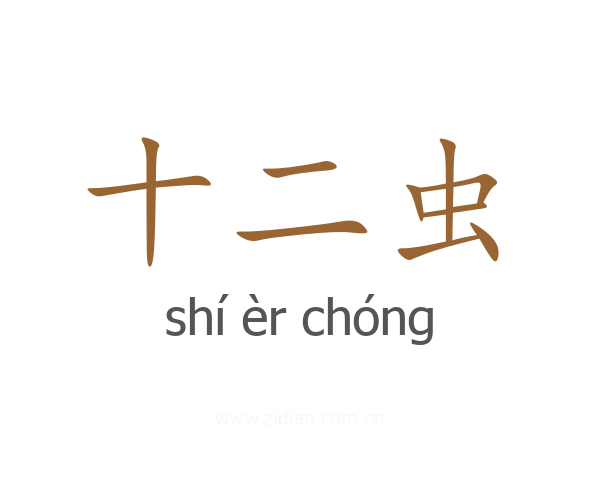 十二虫
