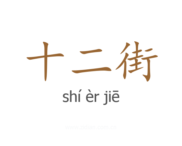 十二街