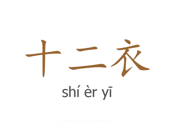 十二衣