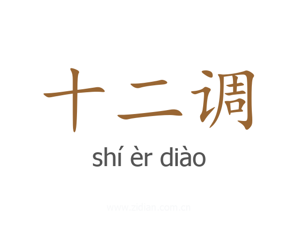 十二调