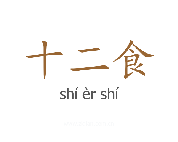 十二食