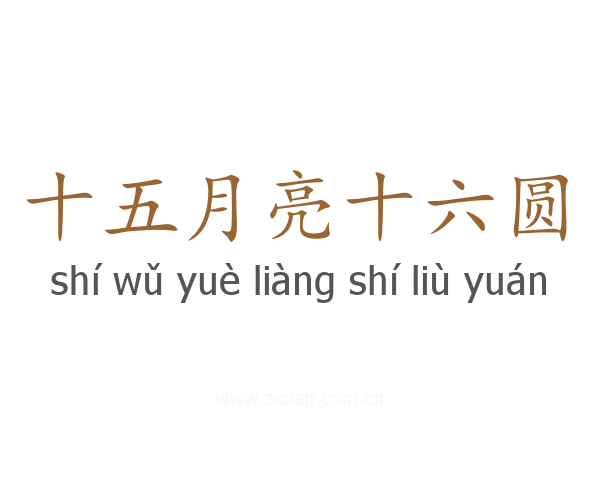 十五月亮十六圆