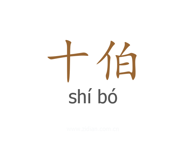 十伯