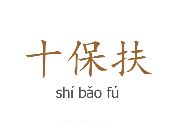 十保扶