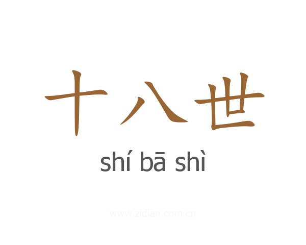 十八世