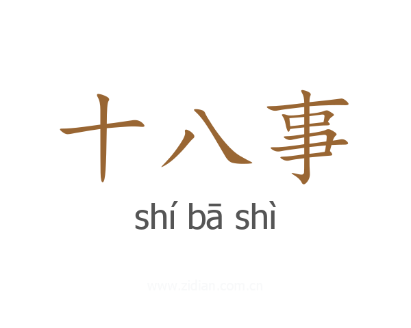 十八事